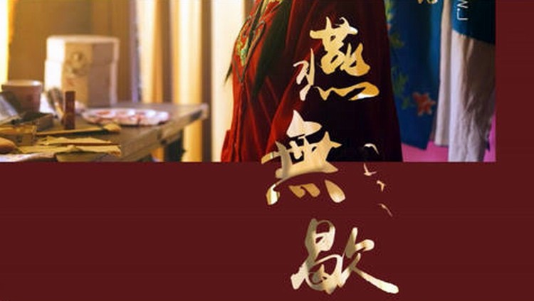 【蒋雪儿】燕无歇 | 浓浓的中国风,深深的相思情,美不胜收