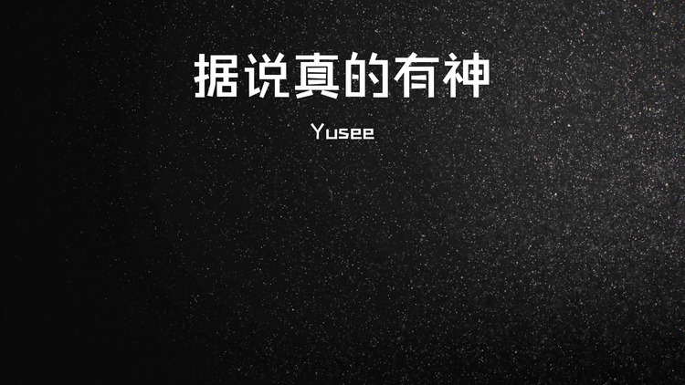 yusee《据说真的有神》歌词版