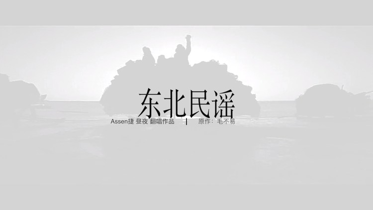 【昼夜&assen捷】东北民谣 cover 毛不易