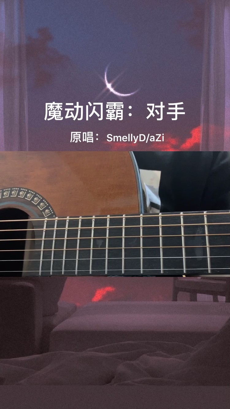魔动闪霸:对手(原唱:smellyd/azi)