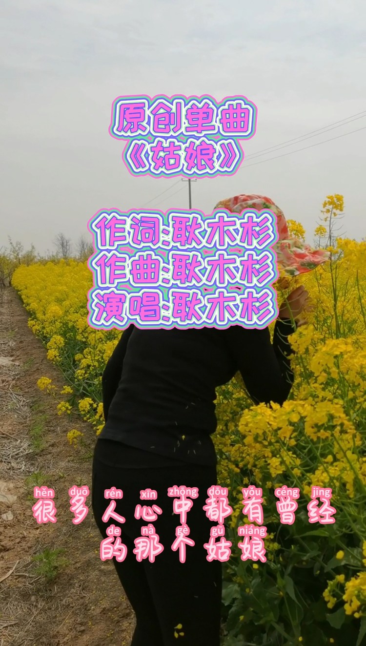 - 姑娘 原创歌曲