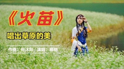 - 格格一首《火苗》朗朗上口,旋律优美唱出了大草原上的豪迈奔放