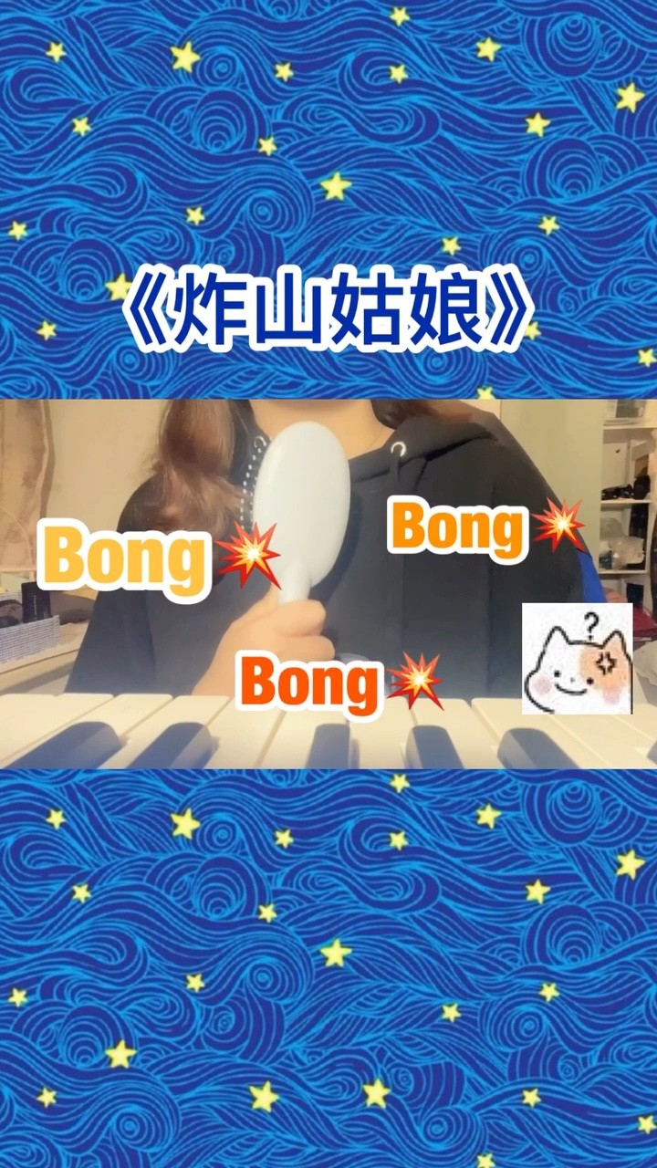 《炸山姑娘》爆炸式歌曲来袭,知道了最后的答案 ,全都堆成山.