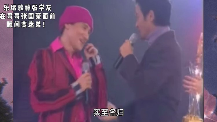 歌神张学友在张国荣面前犹如小迷弟!