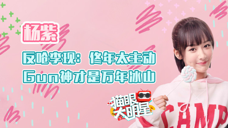  - 独家对话杨紫：反呛李现佟年太主动，gun神才是万年冰山