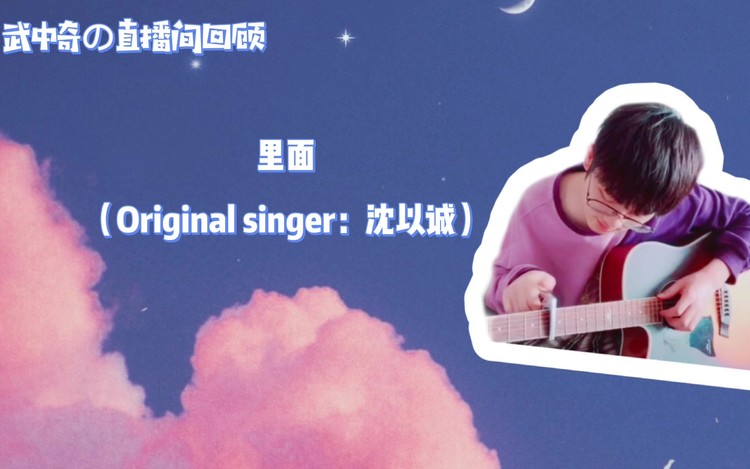  - 【武中奇直播间】里面（Original Singer：沈以诚）