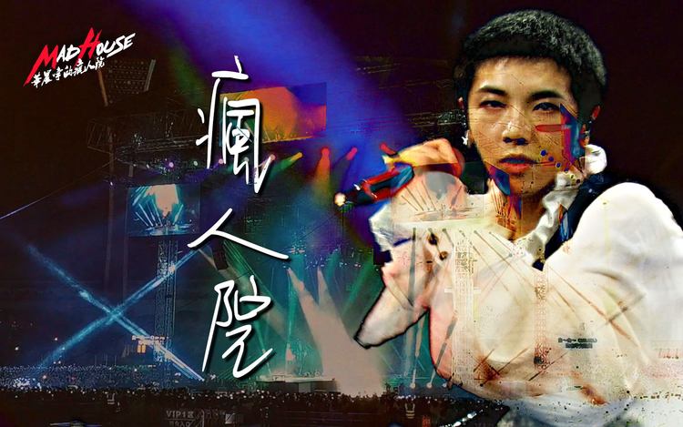【华晨宇 疯人院 (强迫症)】191117 海口演唱会特效版