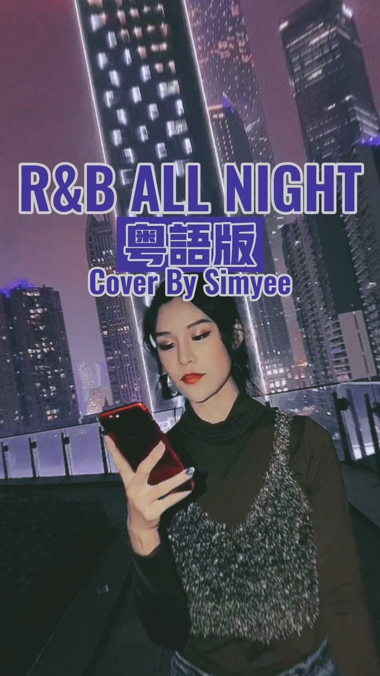 simyee陈芯怡《rb all night》粤语复古改编cover