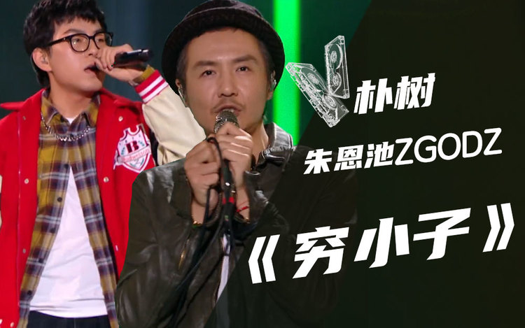  - 【纯享】朱恩池ZGODZ+朴树《穷小子》【我的音乐你听吗】