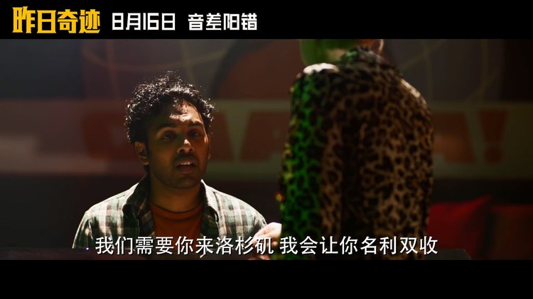  - 《昨日奇迹》8.16上映！终极预告公开！无名之辈脱胎换骨成巨星笑料不断~