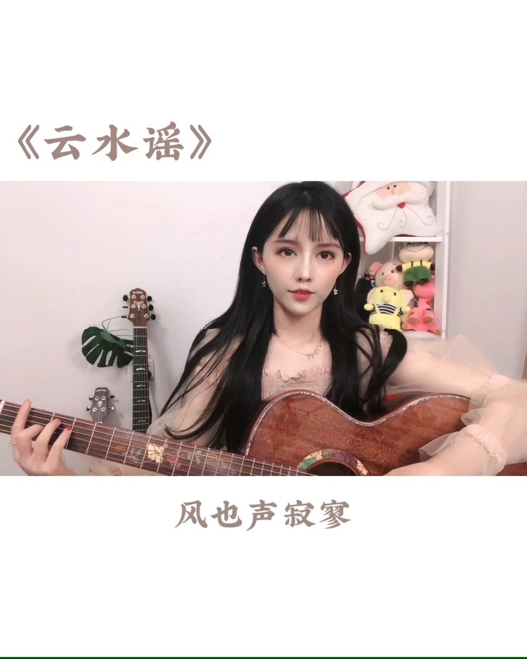  - 【吉他弹唱】云水谣