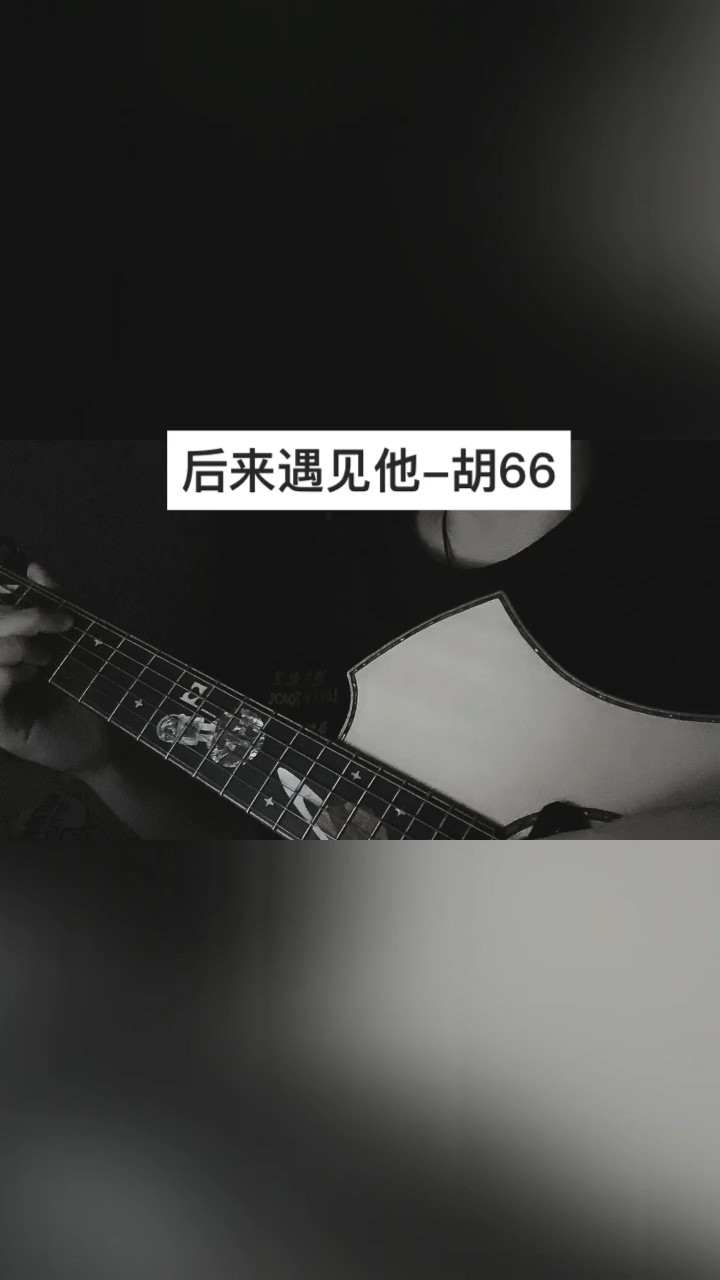 - 后来遇见他陪我春秋冬夏,by 盼盼guitar