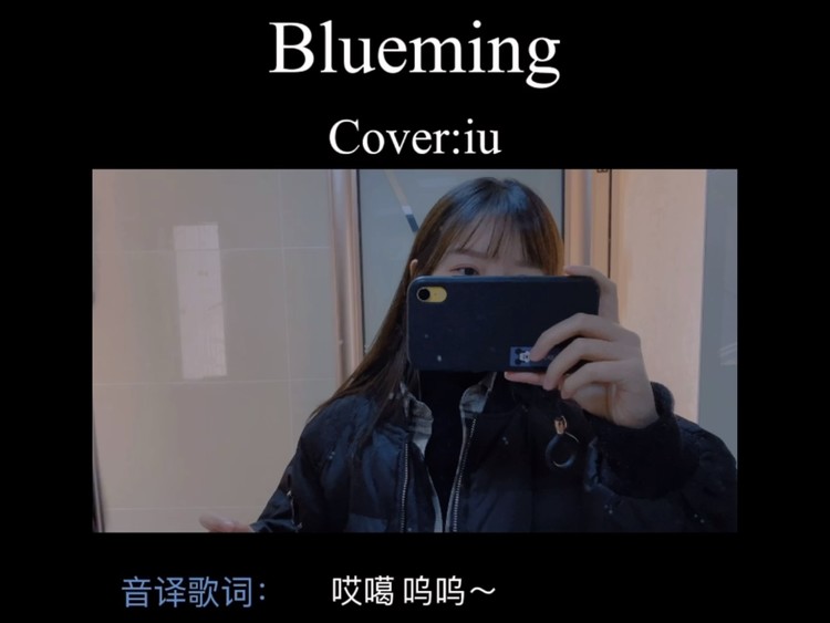 【庯川芁一】blueming短视频翻唱带音译cover iu