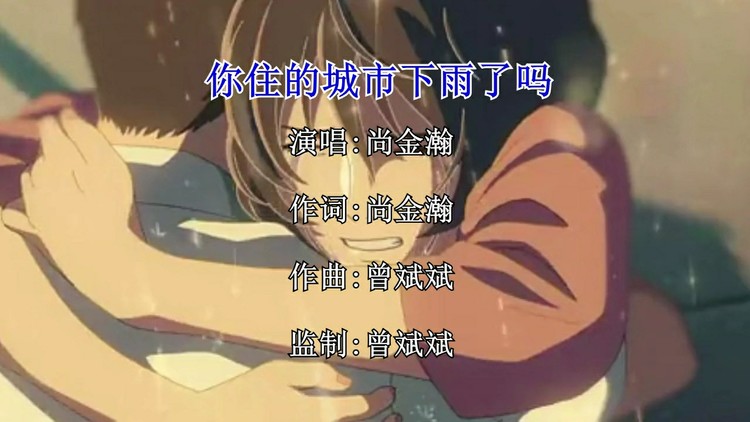  - 你住的城市下雨了吗—尚金瀚