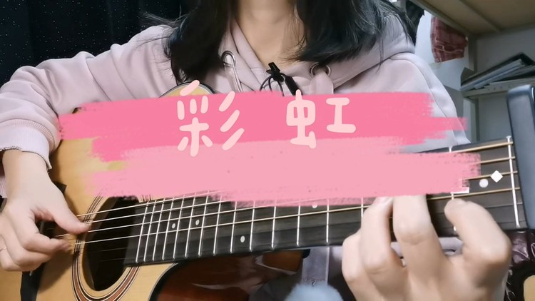 - 弹唱《彩虹》(周杰伦Cover)