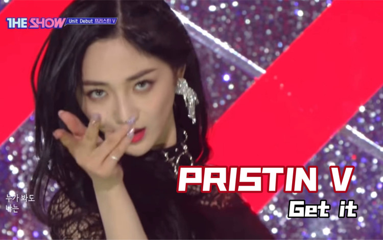  - 【Pristin V】Get it！小神曲！！