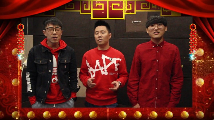 - 尊贵会员乐队祝您新春愉快鼠年大吉