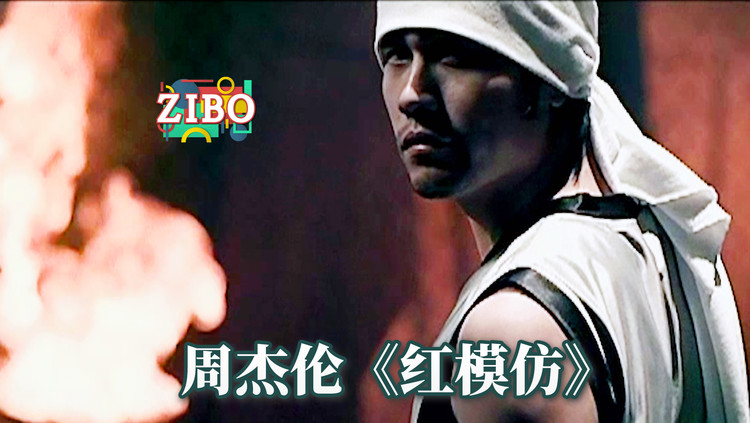 改编不是乱编,模仿不是抄袭:周杰伦《红模仿》 | zibo