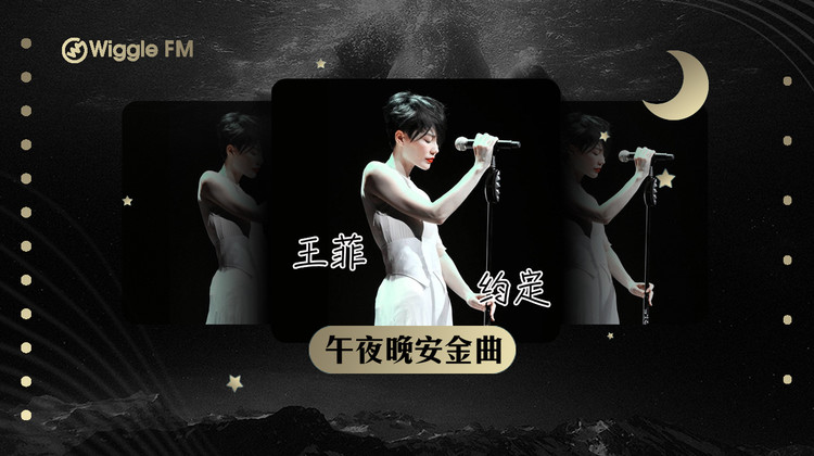 午夜晚安金曲:王菲 - 约定,温暖 凄美 坚定,不可取代的王菲