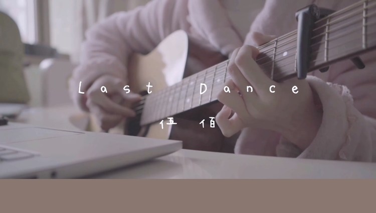 《last dance》据说听这首歌可以见到李子维喔