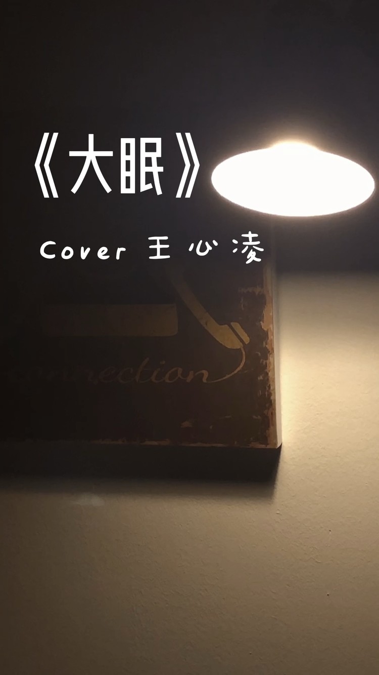 大眠cover王心凌