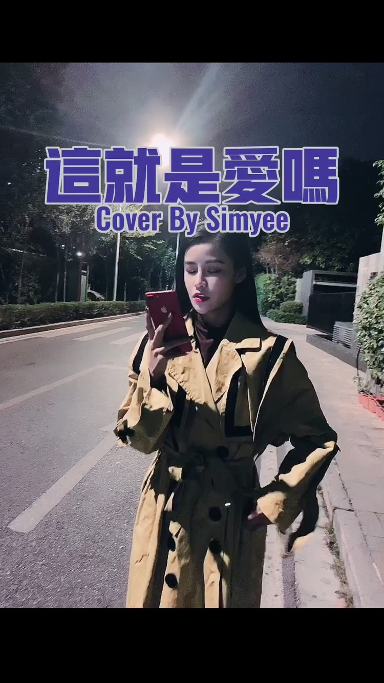 simyee陈芯怡《这就是爱吗》cover