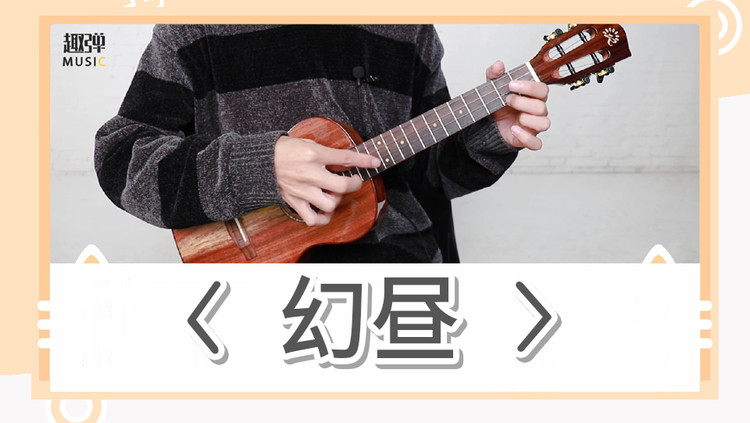 刷屏抖音的催泪神曲幻昼尤克里里指弹版