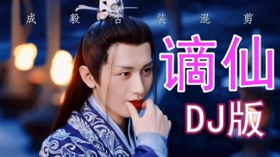 [图]伊格赛听、叶里《谪仙》DJ版搭配8月男友成毅《琉璃》古装混剪