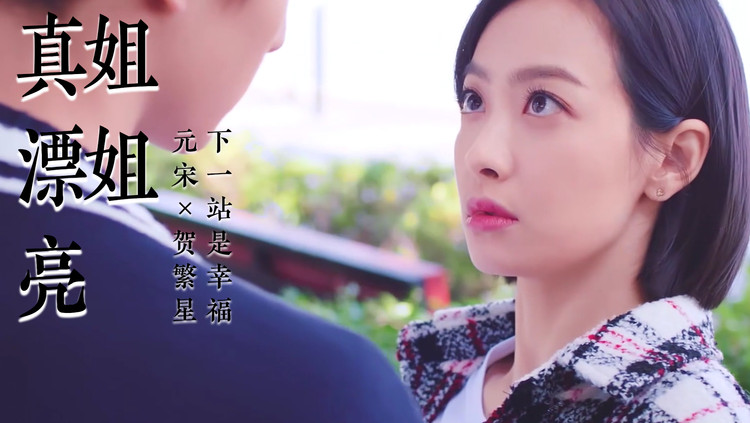 下一站是幸福,元宋×贺繁星,宋威龙×宋茜,姐姐真漂亮