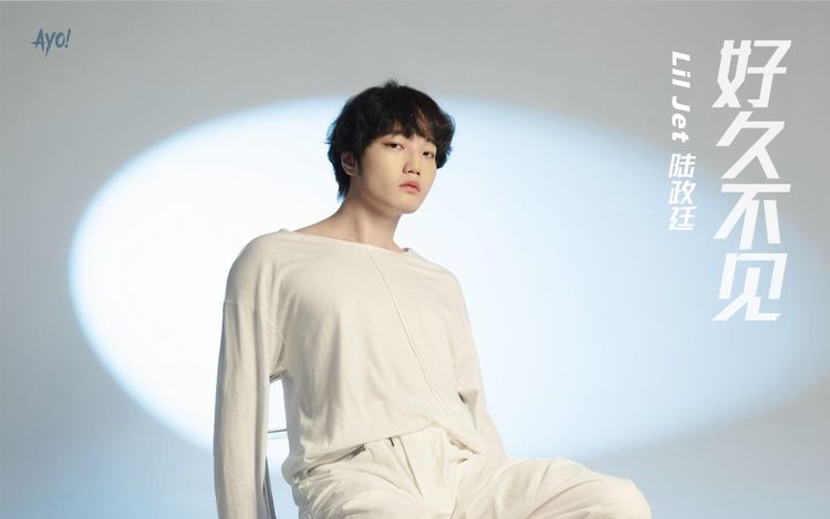  - 陆政廷Lil Jet《好久不见》当你看到我出现，再次陪伴你入眠！