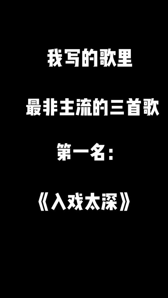 马旭东《入戏太深》 毫无疑问 非主流之王 热门歌曲