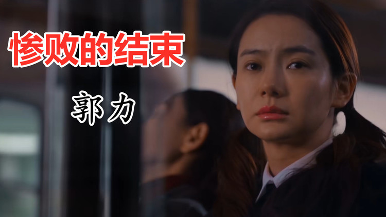 郭力新歌《惨败的结束》沧桑的声音唱出歌曲的灵魂,令人产生共鸣