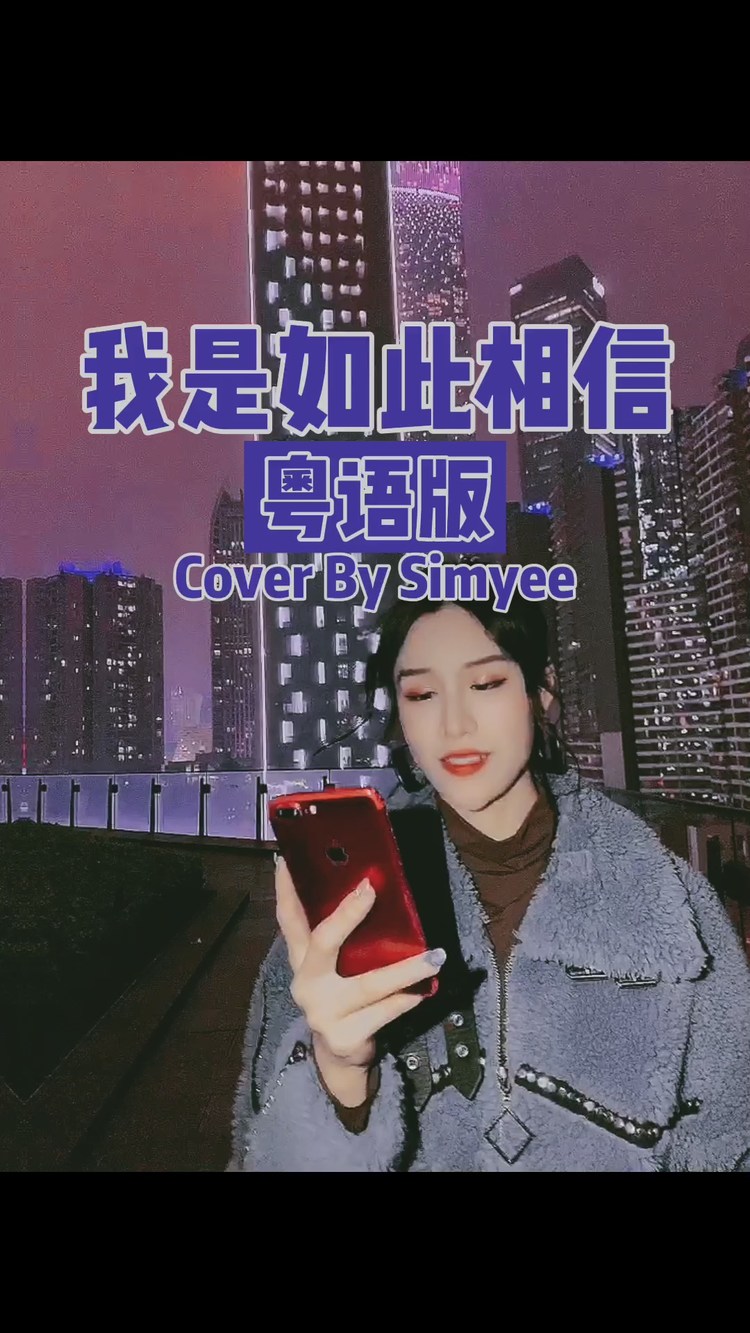 simyee陈芯怡《我是如此相信》粤语改编cover