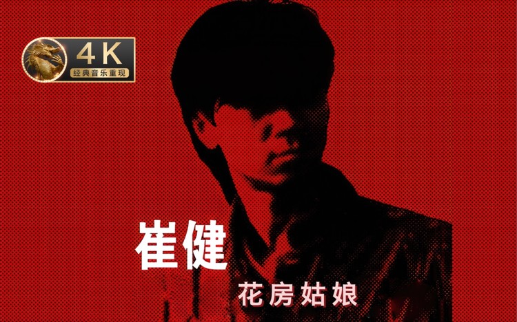 【4k重现】崔健《花房姑娘 摇滚经典演唱会 经典音乐重现
