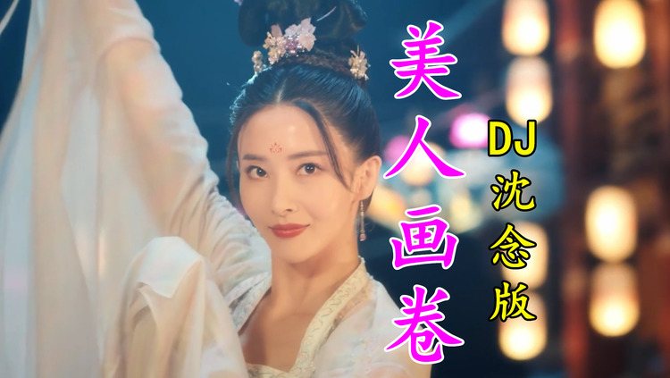 闻人听書_《美人画卷》dj沈念版,赘婿里的聂云竹这段舞太惊艳了