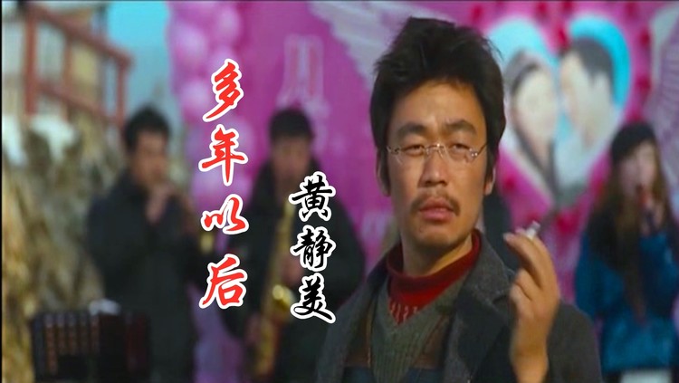 多年以后 黄静美 多年以后 有谁记得我 宝强演技巅峰之作