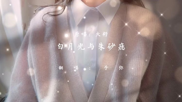  - 【子弥】210116《白月光与朱砂痣》