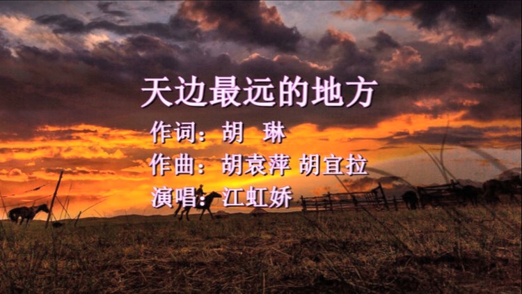 - 天边最远的地方-作词 胡琳 作曲 胡袁萍 胡宜拉 演唱 江虹娇MV