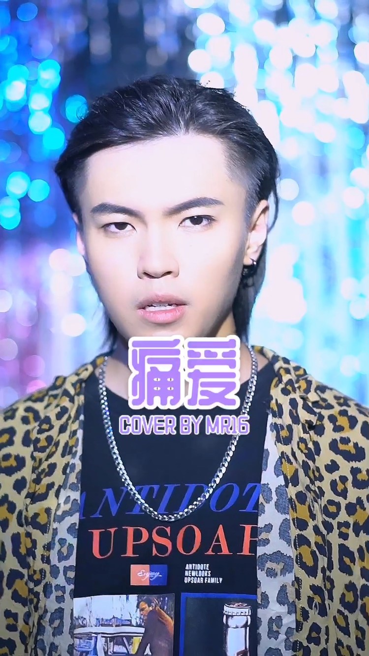 mr.16罗隽永《痛爱》粤语国风chill改编cover