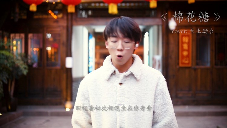  - 你第一次听棉花糖的时候几岁呀？