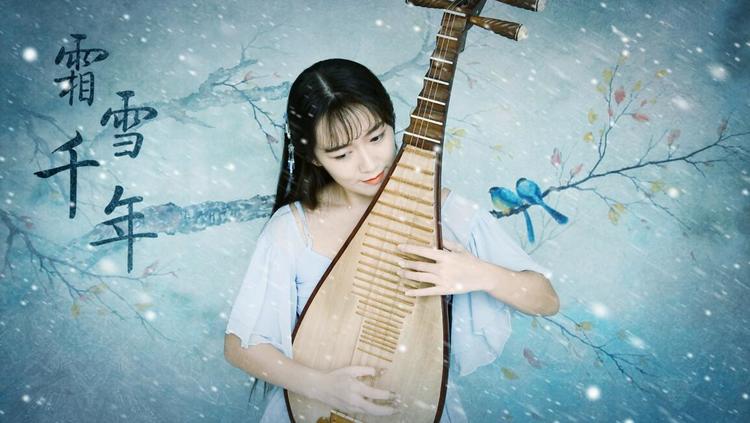 【柳青瑶】琵琶温婉《霜雪千年》致你眉间的霜雪