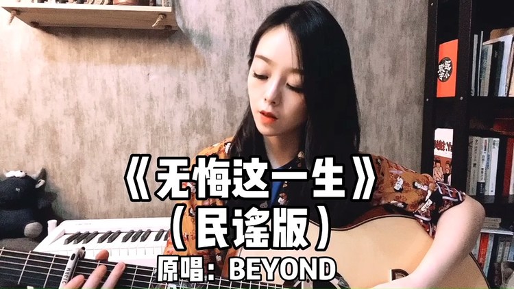 刘莉旻翻唱beyond《无悔这一生》