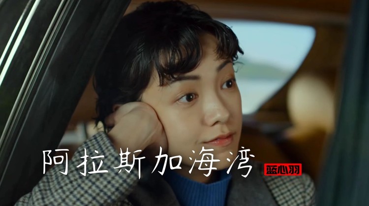 蓝心羽阿拉斯加海湾明明相爱的两个人为何要拆散他们