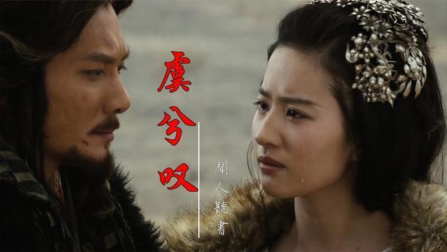 虞兮叹萌新自制绝美古风