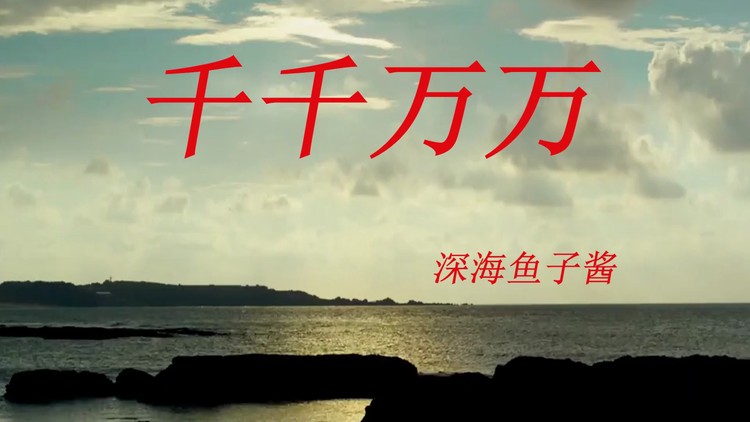 深海鱼子酱新歌《千千万万 又走心了