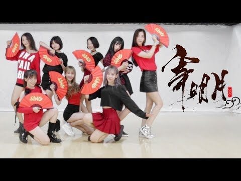 【hd】sing女团-寄明月mv [dance practice video]舞蹈练习室版mv