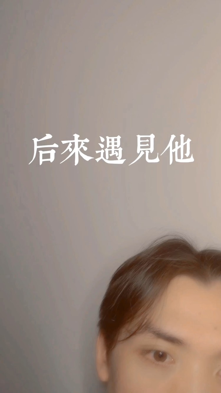 后来遇见他