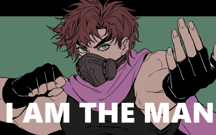  - 【JOJO/meme】乔瑟夫的I AM THE MAN
