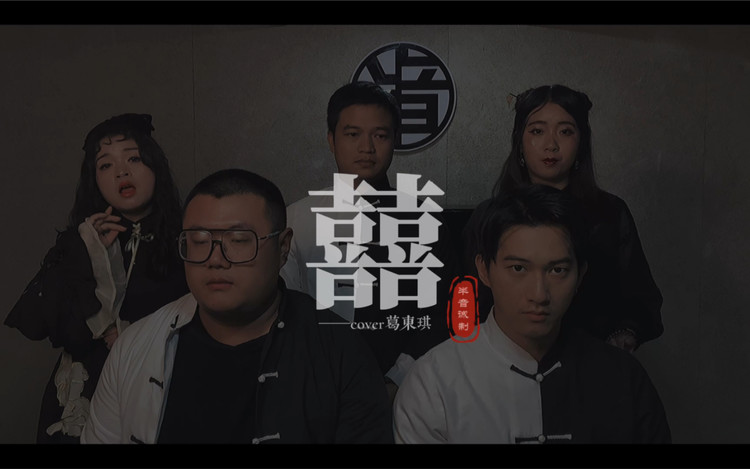 《囍》阿卡贝拉版!人声唢呐?居然这么惊艳?cover葛东琪