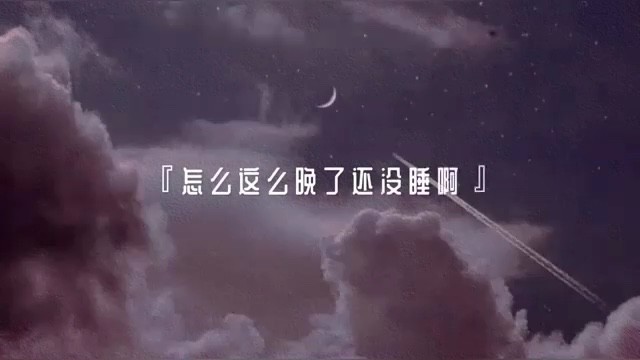  - 睡前晚安